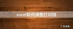 Excel调整打印线 excel如何调整打印线