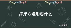 挥斥方遒形容什么 挥斥方遒形容什么意思
