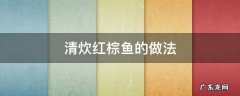 清炊红棕鱼的做法 红棕鱼红烧怎么做