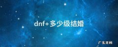 dnf 多少级结婚