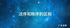 次序和秩序的区别 次序和秩序的区别和意思