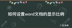 如何设置word文档的显示比例 怎么调word显示比例