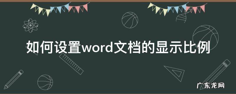 如何设置word文档的显示比例 怎么调word显示比例
