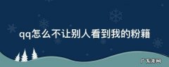 qq我的粉籍怎么不见了 qq怎么不让别人看到我的粉籍