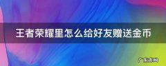 王者荣耀里如何给好友赠送金币 王者荣耀里怎么给好友赠送金币