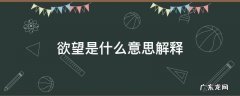 欲望的欲是什么意思怎么解释 欲望是什么意思解释