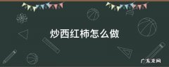 炒西红柿怎么做 土豆炒西红柿怎么做
