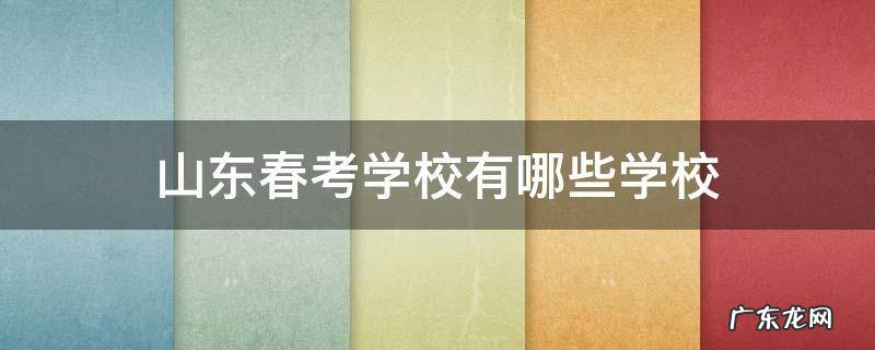 山东春考的学校 山东春考学校有哪些学校