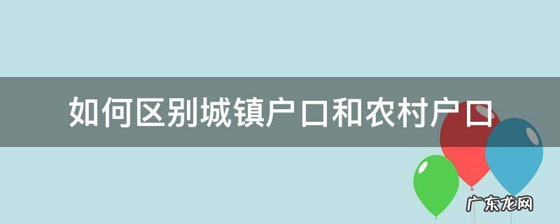 怎么区分城镇户口和农村户口 如何区别城镇户口和农村户口