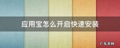 应用宝怎么直接安装 应用宝怎么开启快速安装