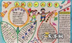 六一儿童节手抄报内容 六一儿童节手抄报内容 清楚