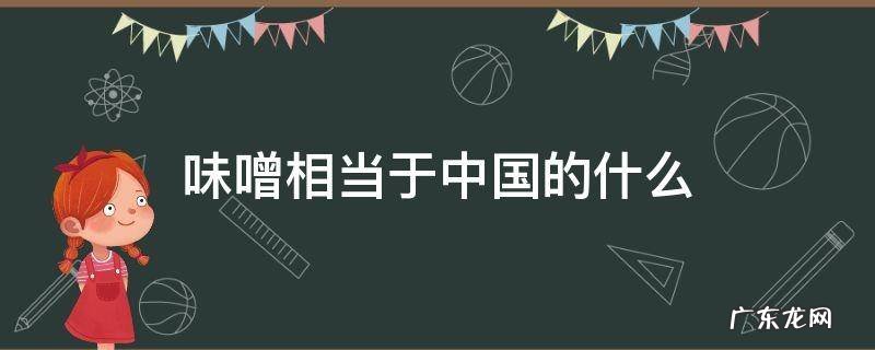 味噌在中国叫什么 味噌相当于中国的什么