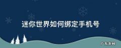 迷你世界如何绑定手机号聊天 迷你世界如何绑定手机号