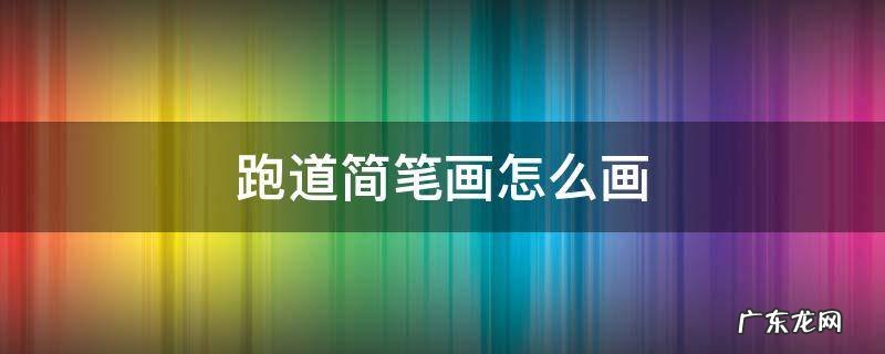 跑道简笔画涂色 跑道简笔画怎么画