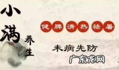 小满养生要注意 小满养生原则