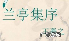 兰亭集序原文及翻译朗读 兰亭集序原文及翻译