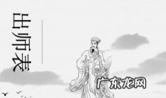 出师表原文及翻译 出师表原文及翻译注释