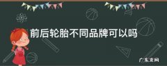 前后轮胎能用不同的品牌吗 前后轮胎不同品牌可以吗