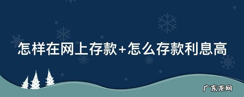怎样在网上存款到存折上 怎样在网上存款