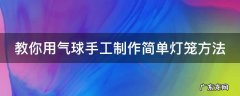 用气球做手工灯笼 教你用气球手工制作简单灯笼方法