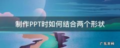 制作PPT时如何结合两个形状 ppt怎么把几个形状弄成一个组合