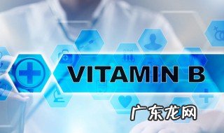 维生素b族的作用及功能及副作用 维生素b族的作用及功能