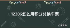 智行12306怎么用积分兑换车票 12306怎么用积分兑换车票