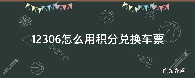 智行12306怎么用积分兑换车票 12306怎么用积分兑换车票