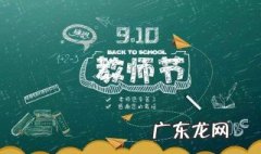 教师节内容资料50字 教师节内容资料