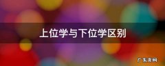 上位学与下位学区别 上位学与下位学区别技巧