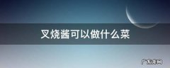 叉烧酱可以做什么菜窍门 叉烧酱可以做什么菜