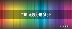 718h硬度是多少HRC 718h硬度是多少