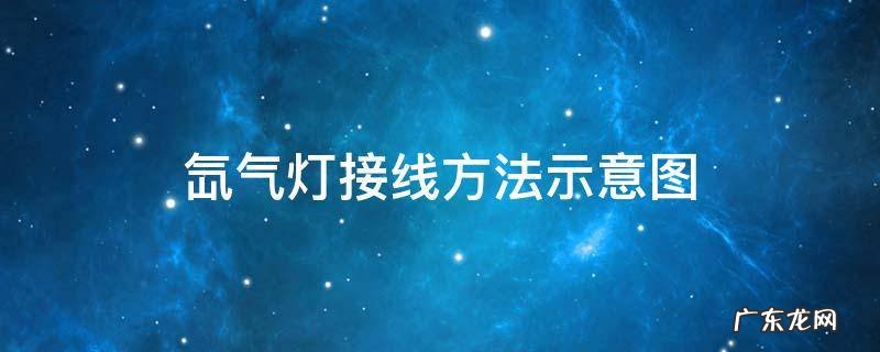 氙气灯接线方法示意图 汽车氙气灯接线方法示意图