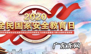 国家安全教育日内容心得体会 国家安全教育日内容