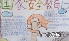 国家安全日手抄报内容 国家安全日宣传内容