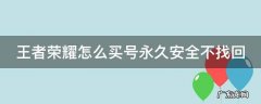 王者荣耀怎么买号永久安全不找回来 王者荣耀怎么买号永久安全不找回