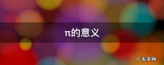 π的意义 18÷3的意义