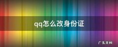 qq怎么改身份证 qq怎么改身份证绑定之后如何更改
