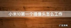 小米10第一个摄像头怎么工作 小米10第一个摄像头干嘛用的