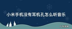 小米手机没有耳机孔? 小米手机没有耳机孔怎么听音乐