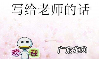 家长写给老师的话