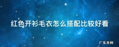 红色开衫毛衣怎么搭配好看图片 红色开衫毛衣怎么搭配比较好看