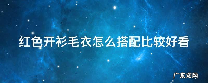 红色开衫毛衣怎么搭配好看图片 红色开衫毛衣怎么搭配比较好看