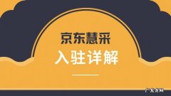 京东商家模式有哪些？3分钟了解京东商家入驻流程