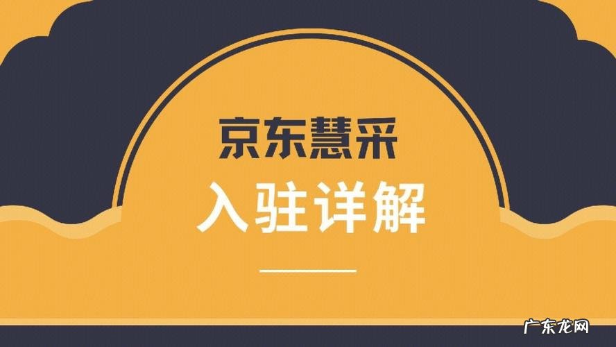 京东商家模式有哪些?3分钟了解京东商家入驻流程