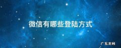 微信有哪些登陆方式 登陆微信的方法有哪些