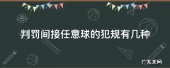 判罚间接任意球的犯规有几种 判罚间接任意球的犯规有几种?