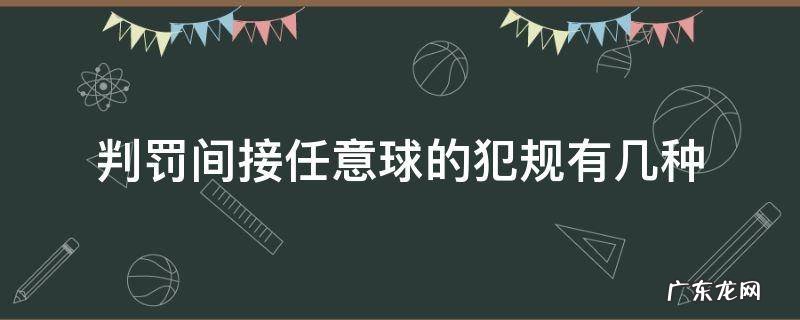 判罚间接任意球的犯规有几种 判罚间接任意球的犯规有几种?