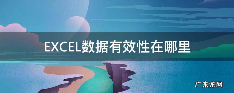 EXCEL数据有效性在哪里 2019excel数据有效性在哪里