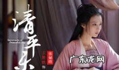 张妼晗结局 清平乐里面的张妼晗结局